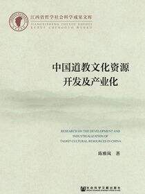 中国道教文化资源开发及产业化