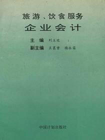 旅游、饮食服务企业会计