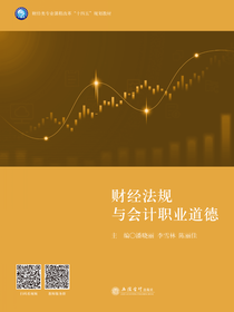 财经法规与会计职业道德
