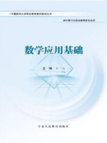 数学应用基础