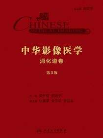 中华影像医学・消化道卷（第3版）