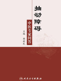 抽动障碍中医专家问答