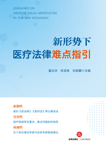 新形势下医疗法律难点指引