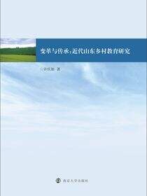 变革与传承：近代山东乡村教育研究