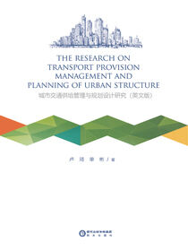 城市交通供给管理与规划设计研究= The research on transport provision management and planning of urban structure : 英文