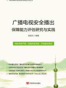 广播电视安全播出保障能力评估研究与实践