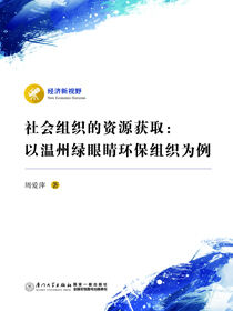 社会组织的资源获取：以温州绿眼睛环保组织为例