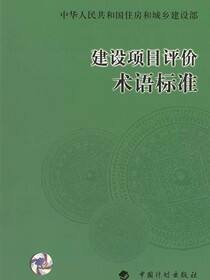 建设项目评价术语标准