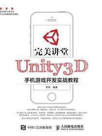 完美讲堂Unity3D手机游戏开发实战教程