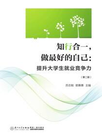 知行合一，做最好的自己：提升大学生就业竞争力