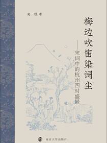 梅边吹笛染词尘——宋词中的杭州四时盛景