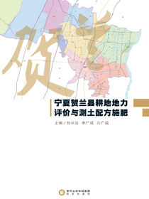宁夏贺兰县耕地地力评价与测土配方施肥