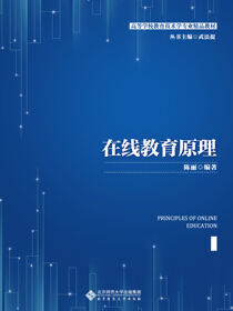 在线教育原理