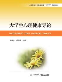 大学生心理健康导论