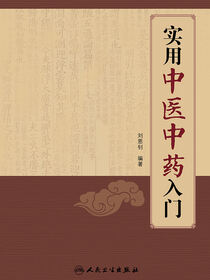 实用中医中药入门