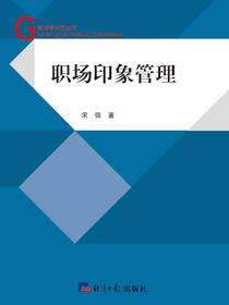 职场印象管理