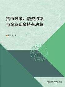 货币政策、融资约束与企业现金持有决策