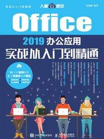 Office 2019办公应用实战从入门到精通