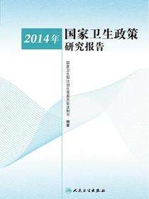 2014年国家卫生政策研究报告