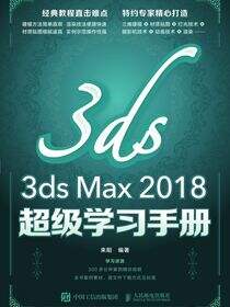 3ds Max 2018超级学习手册