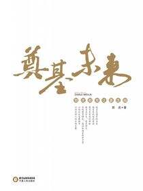 奠基未来：郭虎教育论著选编