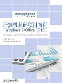 计算机基础项目教程（Windows 7+Office 2010）