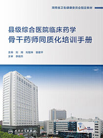县级综合医院临床药学骨干药师同质化培训手册