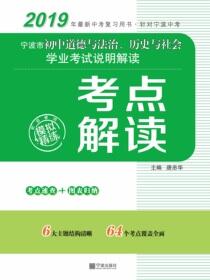 宁波市初中道德与法治、历史与社会学业考试说明解读.考点解读