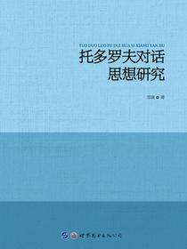 托多罗夫对话思想研究