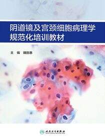 阴道镜及宫颈细胞病理学规范化培训教材