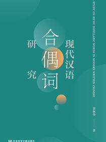 现代汉语合偶词研究