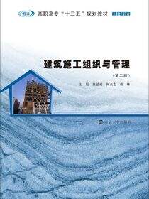 建筑施工组织与管理