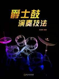 爵士鼓演奏技法