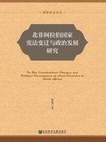 北非阿拉伯国家宪法变迁与政治发展研究
