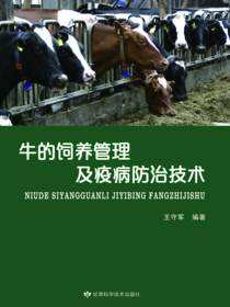 牛的饲养管理及疫病防治技术