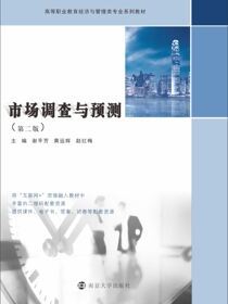 市场调查与预测