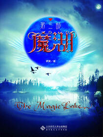 魔湖·第三部