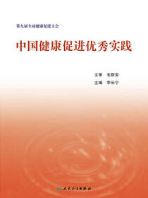 中国健康促进优秀实践