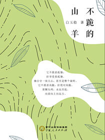 不跪的山羊