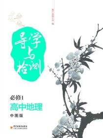导学与检测：中图版.高中地理.1：必修