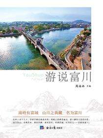 游说富川