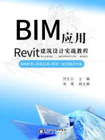 BIM应用——Rivet建筑设计实战教程