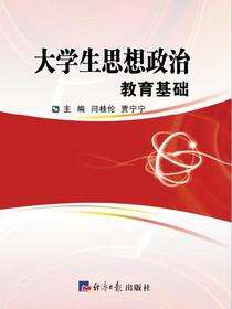 大学生思想政治教育基础