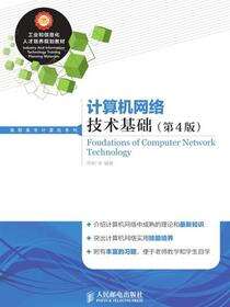计算机网络技术基础（第4版）