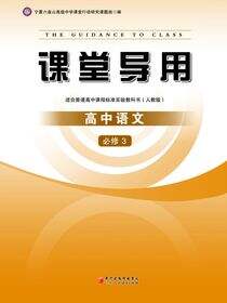 课堂导用.高中语文.3：必修