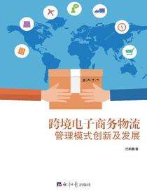 跨境电子商务物流管理模式创新及发展