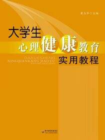 大学生心理健康教育实用教程