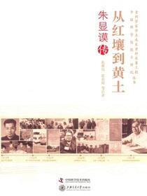 从红壤到黄土：朱显谟传
