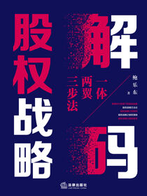 解码股权战略：一体两翼三步法