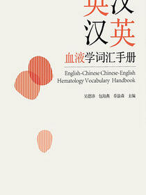 英汉汉英血液学词汇手册